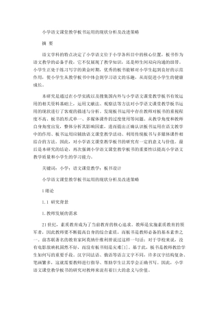 小学语文课堂教学板书运用的现状分析及改进策略  教育教学专业