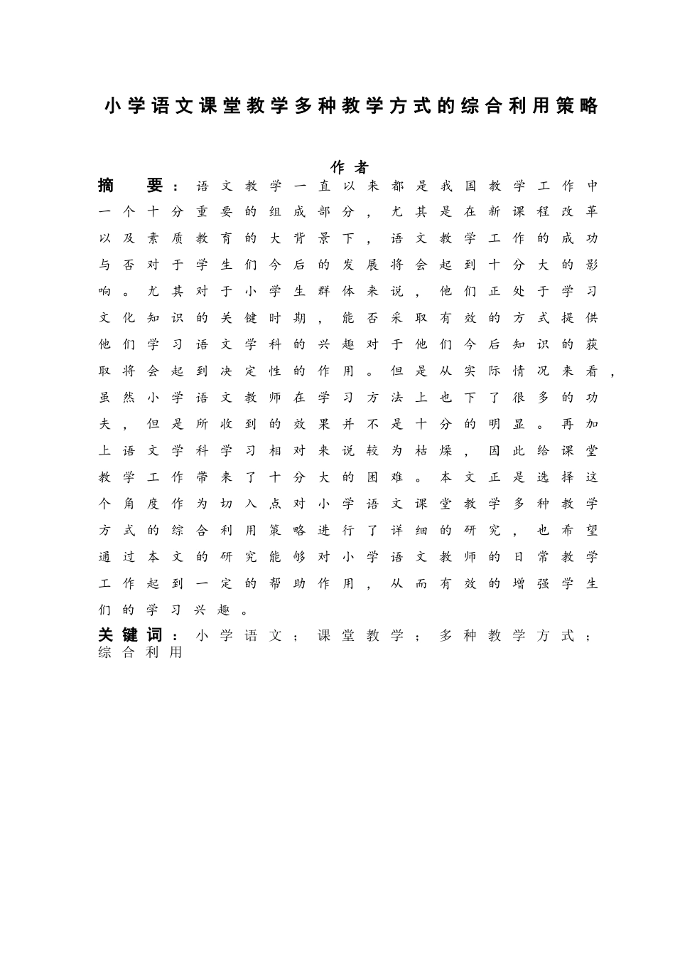 小学语文课堂教学多种教学方式的综合利用策略分析研究 教育教学专业_第1页