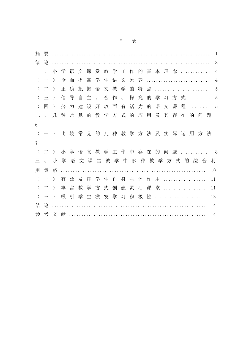 小学语文课堂教学多种教学方式的综合利用策略分析研究 教育教学专业_第2页