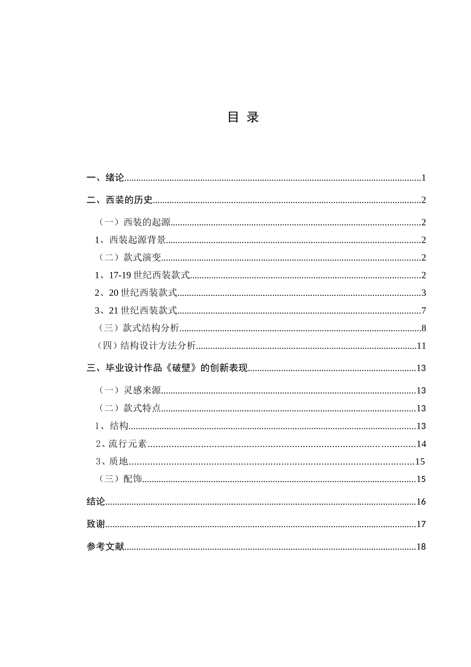西装结构在现代礼服中的应用分析研究   服装设计专业_第3页