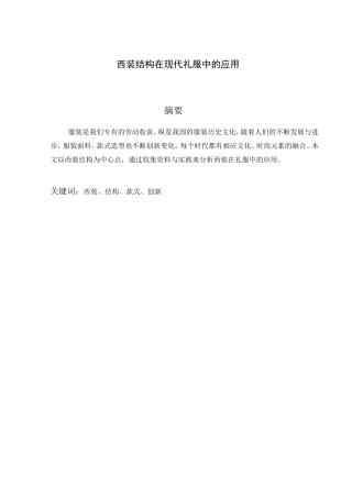 西装结构在现代礼服中的应用分析研究   服装设计专业
