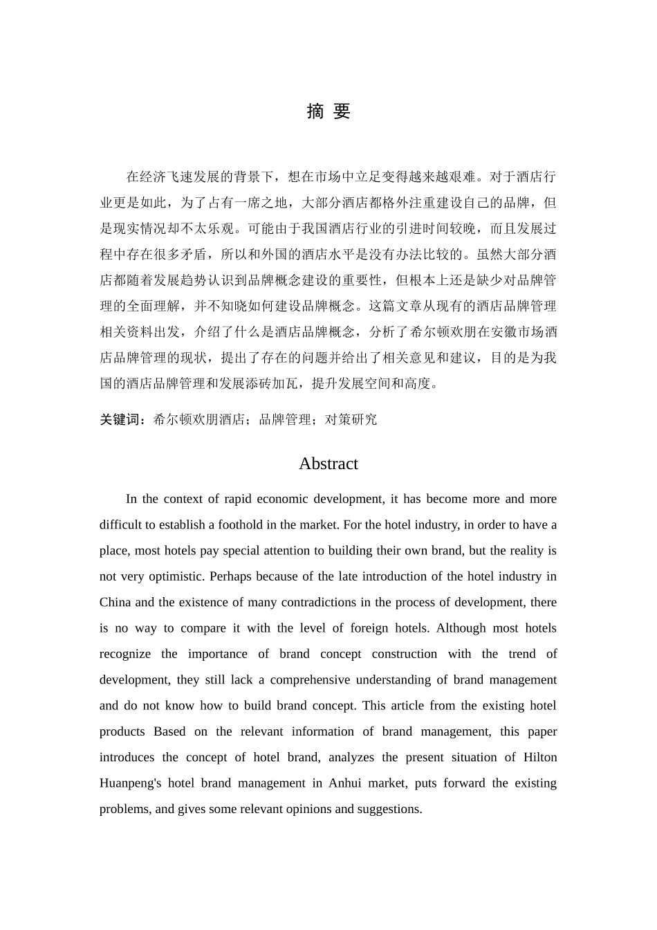 希尔顿欢朋酒店安徽市场品牌管理研究分析 包装设计专业_第1页