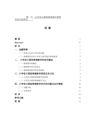 小学语文课堂情境教学类型及其方法研究分析 教育教学专业