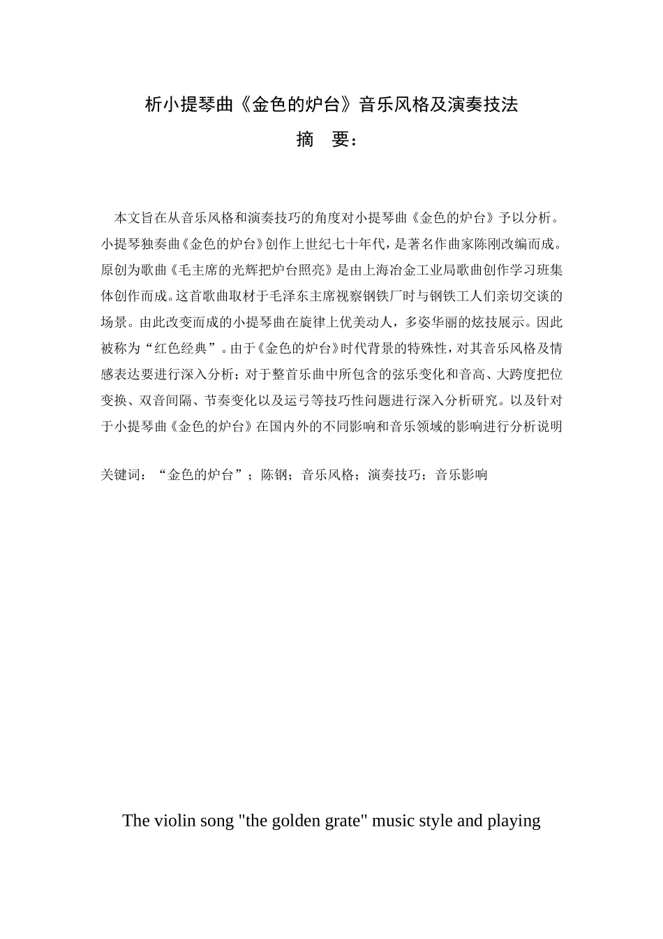 析小提琴曲《金色的炉台》音乐风格及演奏技法分析研究 音乐学专业_第1页