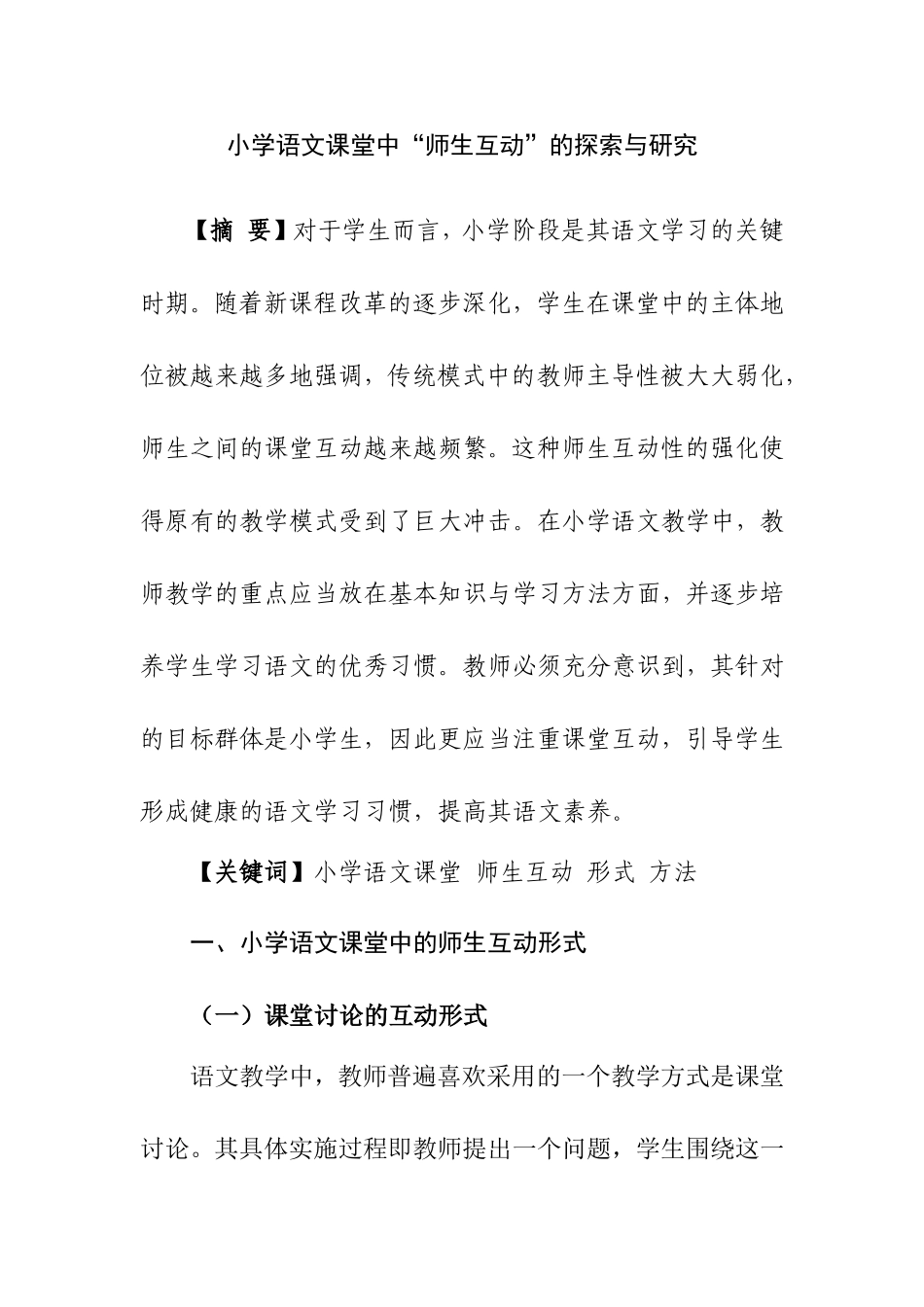 小学语文课堂中“师生互动”的探索与研究  教育教学专业_第1页