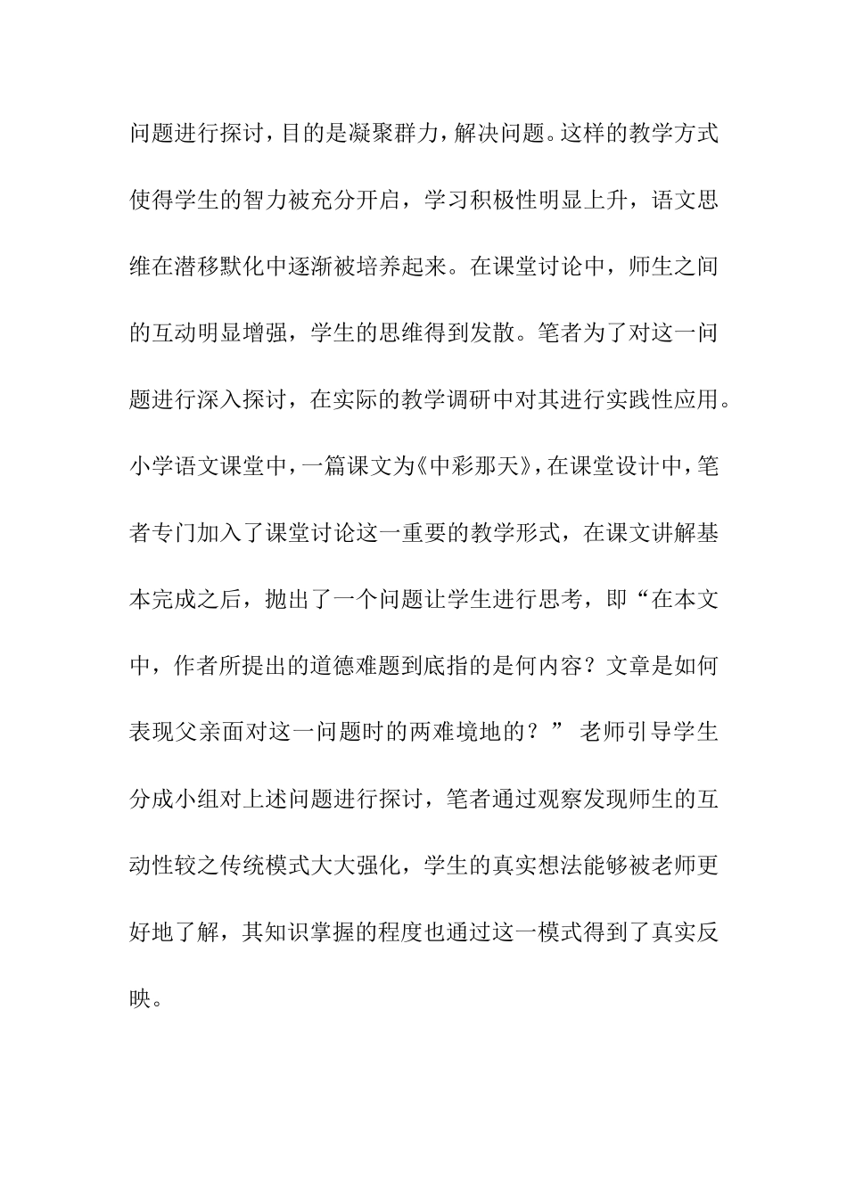 小学语文课堂中“师生互动”的探索与研究  教育教学专业_第2页