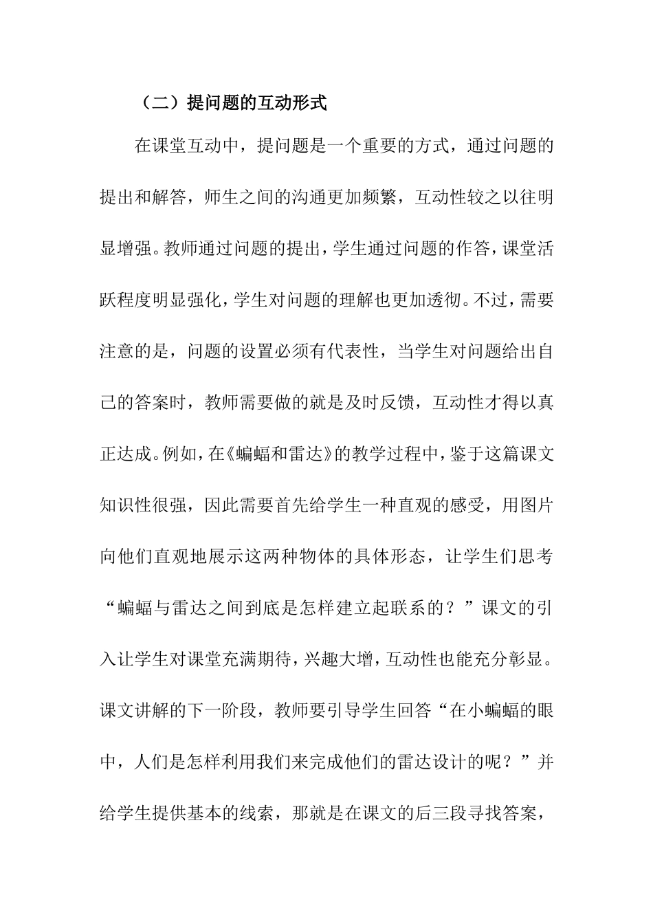 小学语文课堂中“师生互动”的探索与研究  教育教学专业_第3页