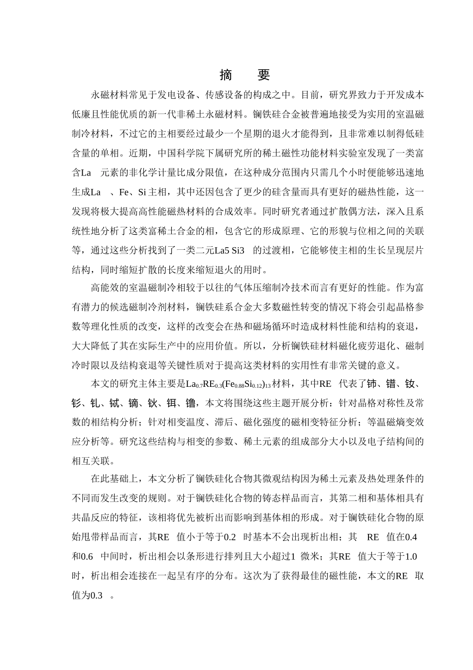 稀土元素对La(Fe0.88Si0.12)13合金相结构及磁相变行为的影响分析研究  材料学专业_第1页