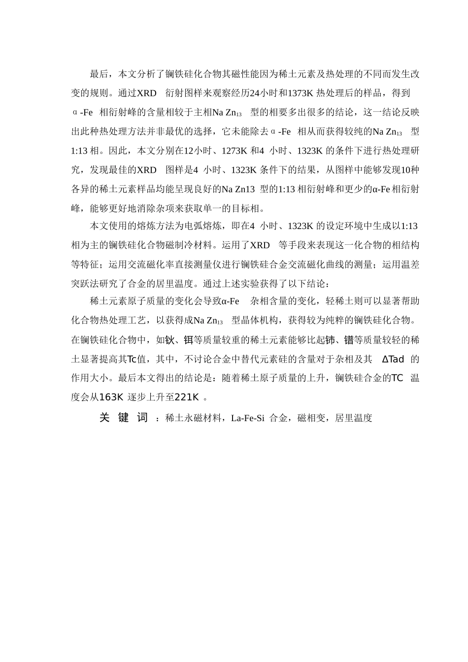 稀土元素对La(Fe0.88Si0.12)13合金相结构及磁相变行为的影响分析研究  材料学专业_第2页