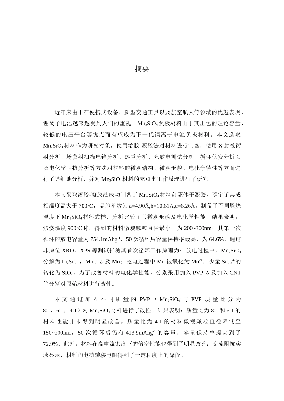 新型锂离子电池负极材料Mn2SiO4的电化学性能及改性研究分析 电气工程管理专业_第1页