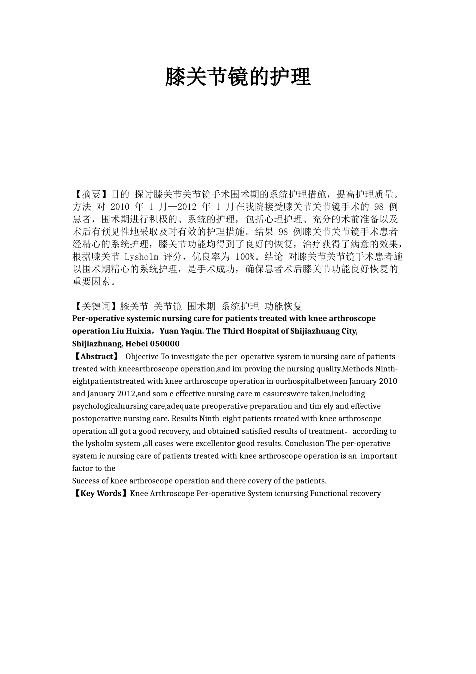 膝关节镜的护理分析研究 高级护理专业_第1页