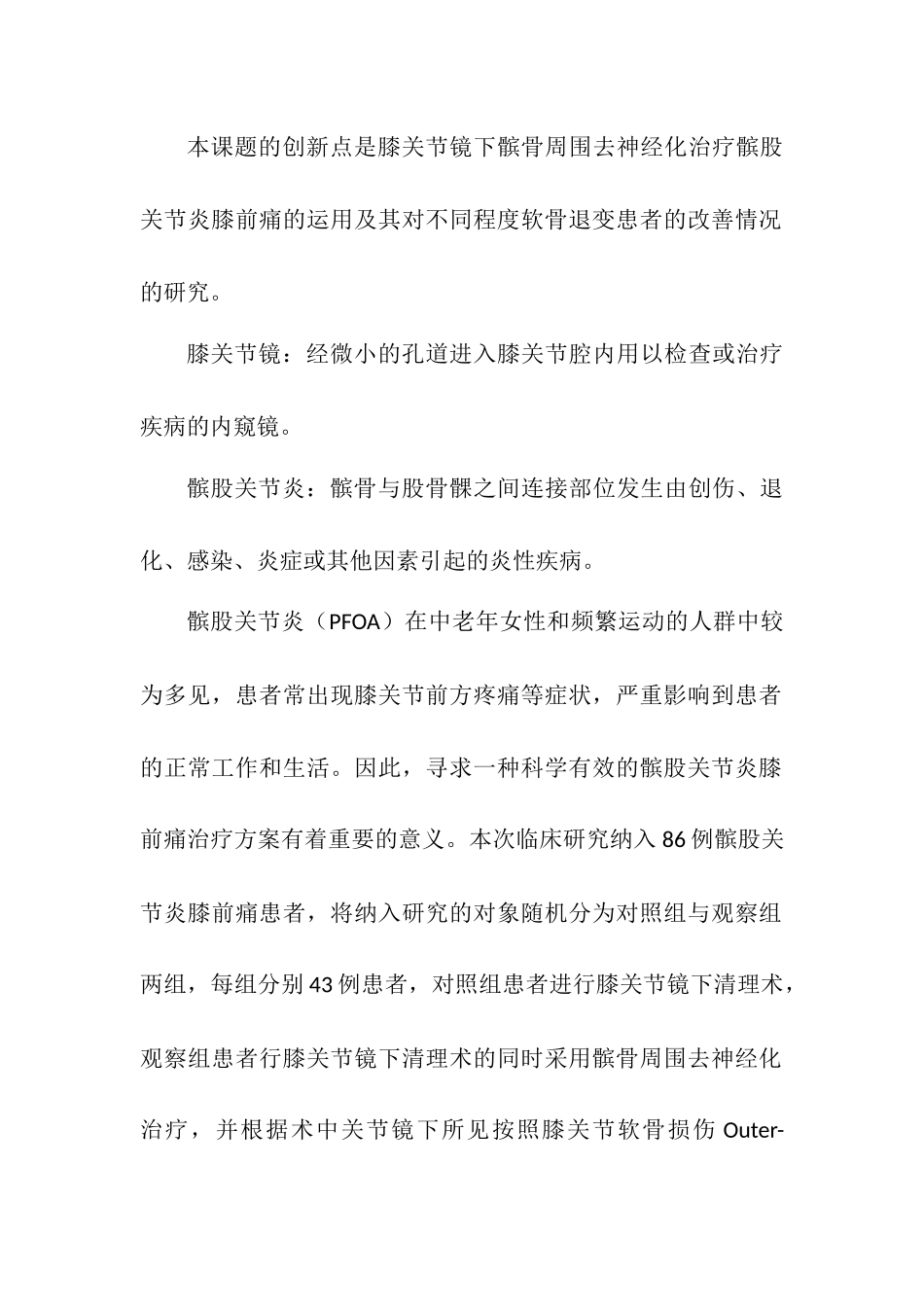 膝关节镜下髌骨周围去神经化治疗髌股关节炎膝前痛的治疗效果及与软骨退变程度的临床研究  临床医学专业_第2页