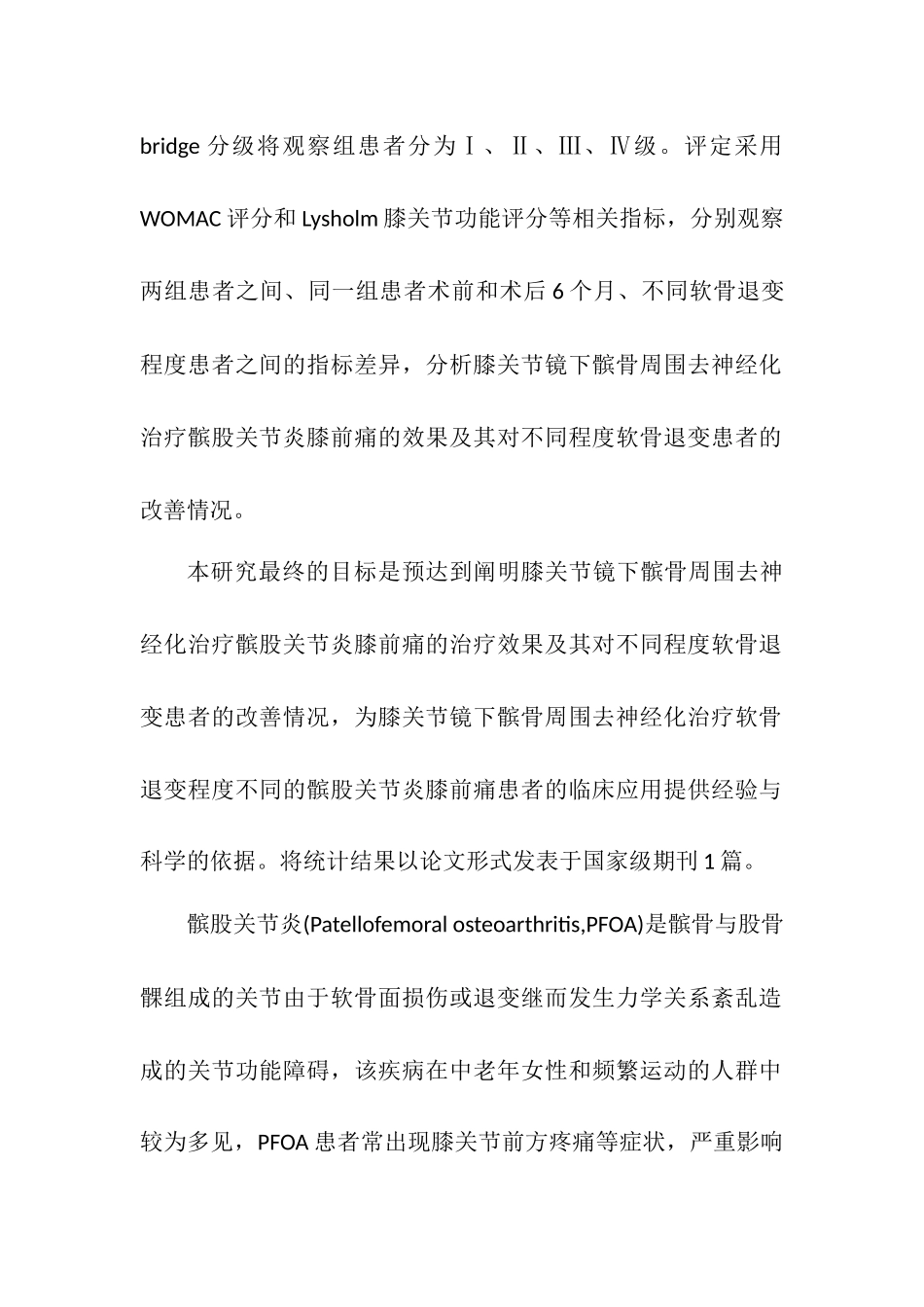 膝关节镜下髌骨周围去神经化治疗髌股关节炎膝前痛的治疗效果及与软骨退变程度的临床研究  临床医学专业_第3页