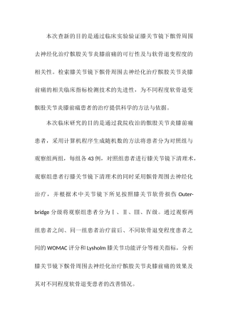 膝关节镜下髌骨周围去神经化治疗髌股关节炎膝前痛的治疗效果及与软骨退变程度的临床研究  临床医学专业