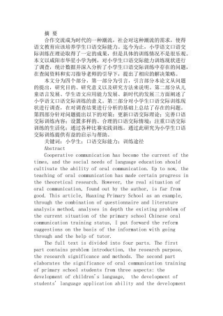 小学语文口语交际训练途径的研究分析 教育教学专业