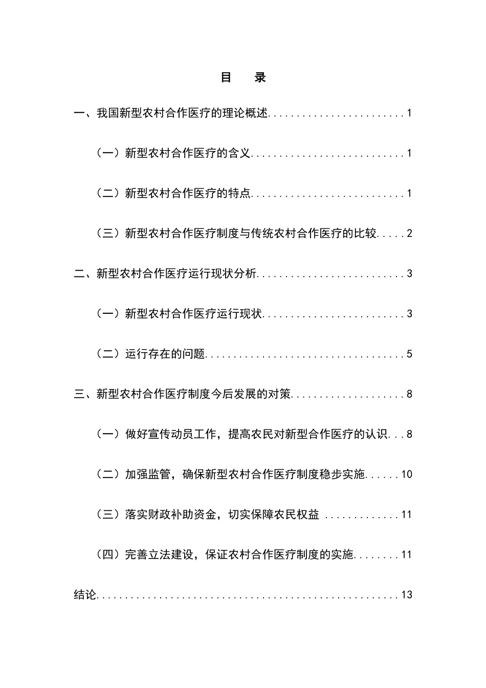 新型农村合作医疗的运行管理分析研究 公共管理专业_第3页