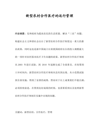 新型农村合作医疗的运行管理分析研究 公共管理专业