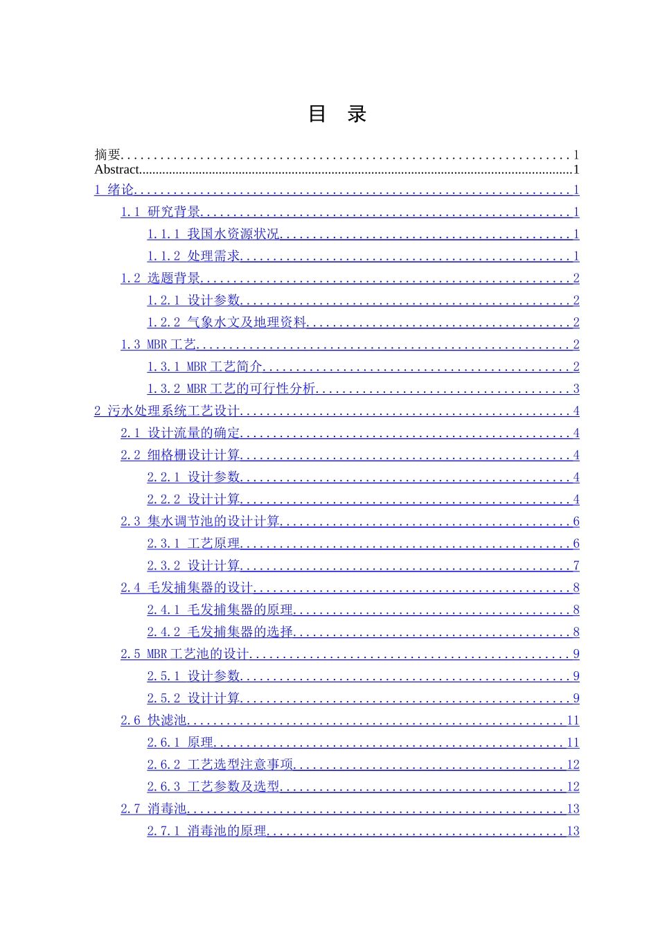 洗浴污水处理回用系统设计和实现  环境工程管理专业、_第1页