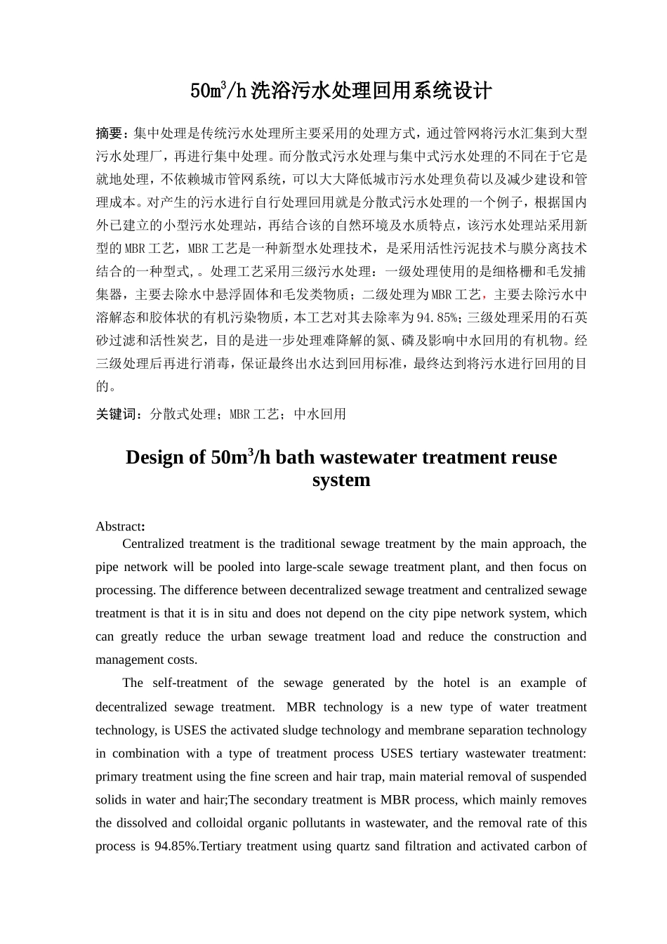 洗浴污水处理回用系统设计和实现  环境工程管理专业、_第3页