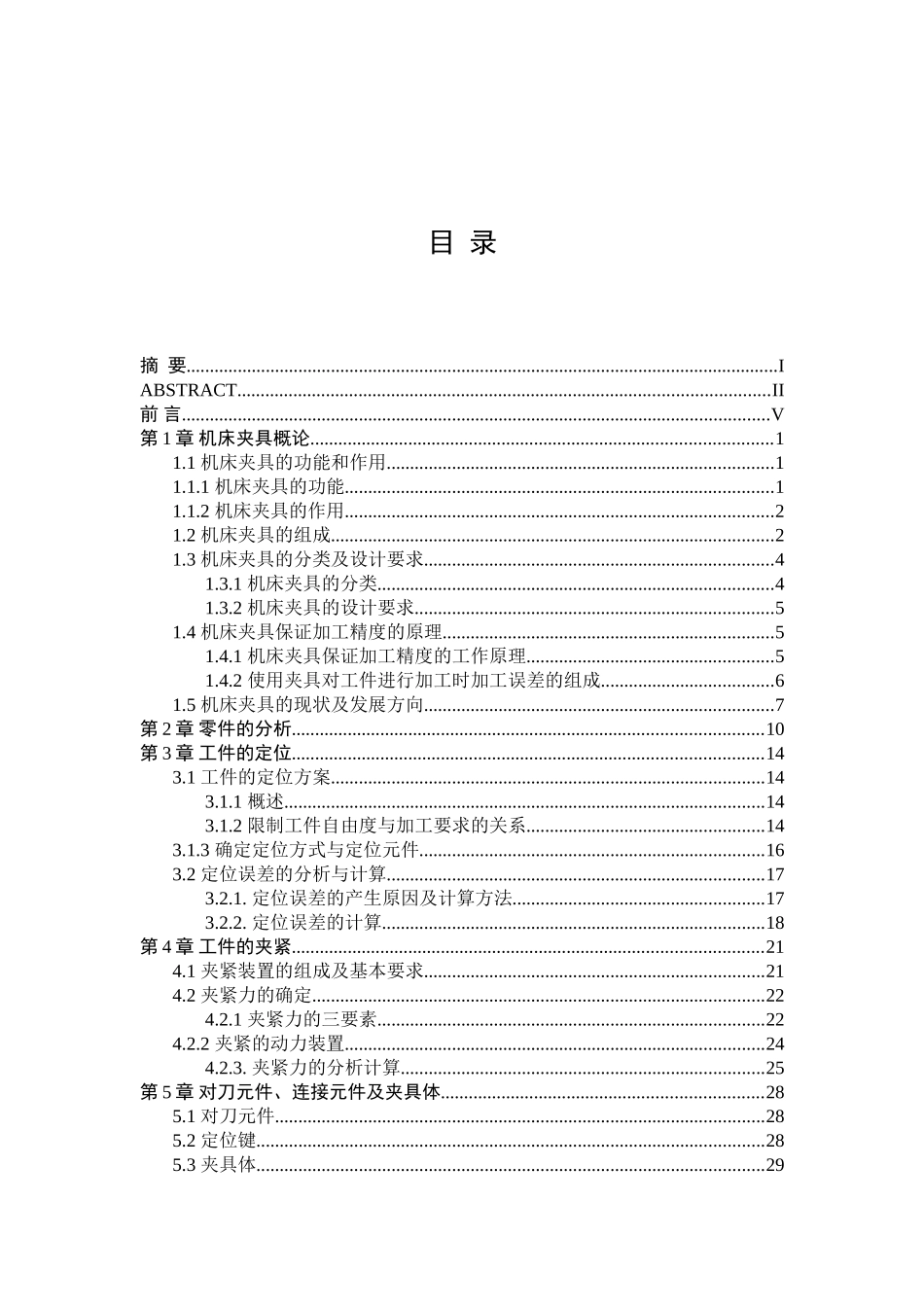 铣床专用夹具设计和实现 机械制造专业_第3页