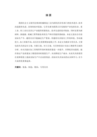 铣床专用夹具设计和实现 机械制造专业