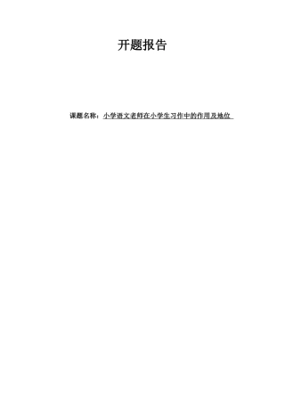 小学语文老师在小学生习作中的作用及地位 开题报告