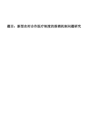 新型农村合作医疗制度的报销机制问题——以重庆石柱县为例  财务管理专业