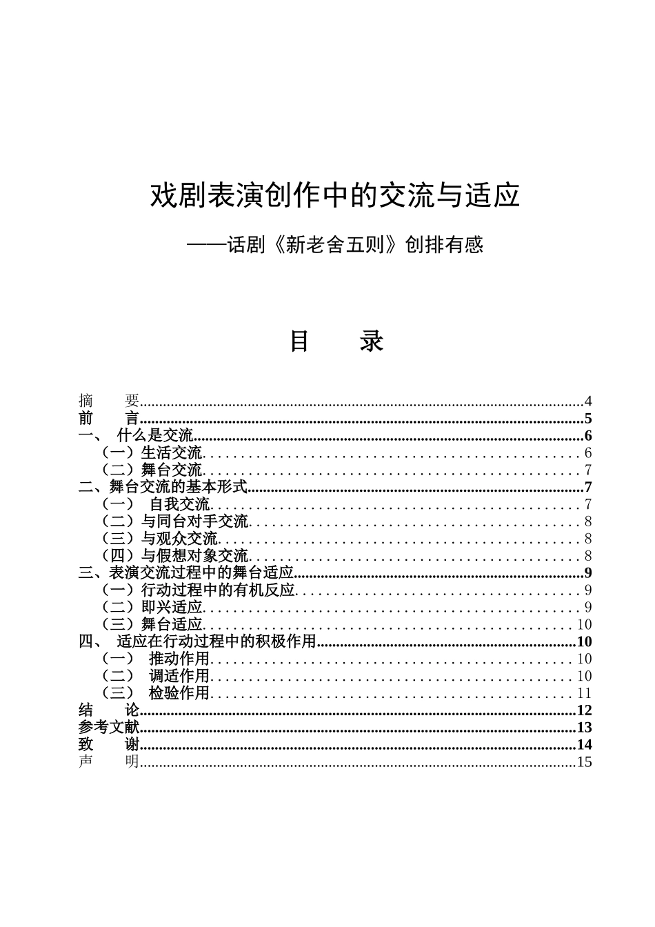 戏剧表演创作中的交流与适应 ——论剧《新老舍五则》创排有感  文学专业_第1页