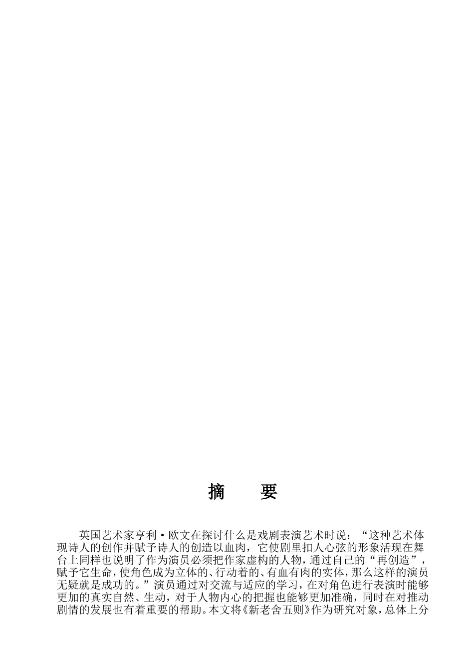 戏剧表演创作中的交流与适应 ——论剧《新老舍五则》创排有感  文学专业_第2页