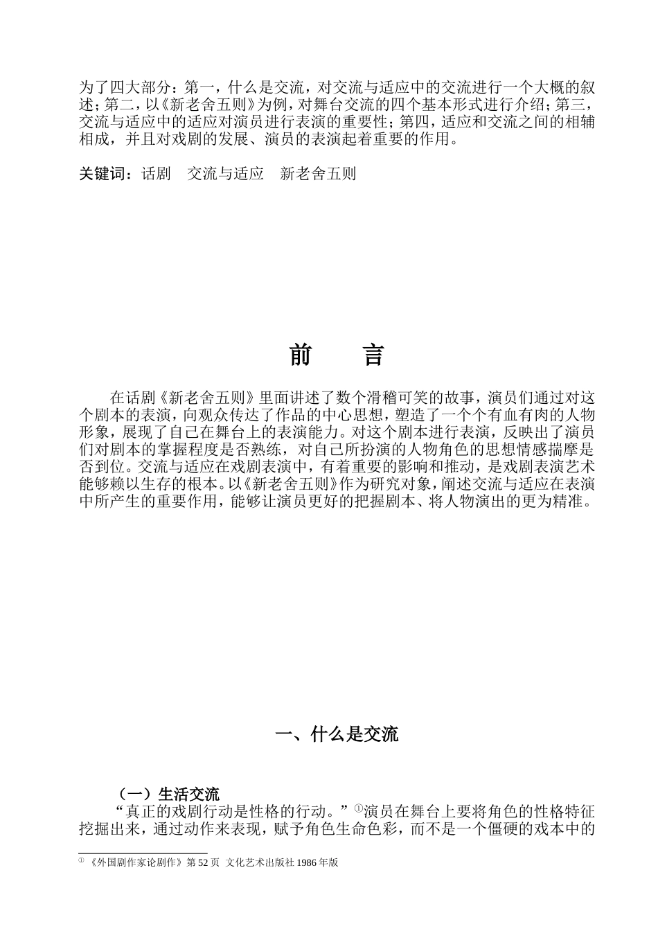 戏剧表演创作中的交流与适应 ——论剧《新老舍五则》创排有感  文学专业_第3页