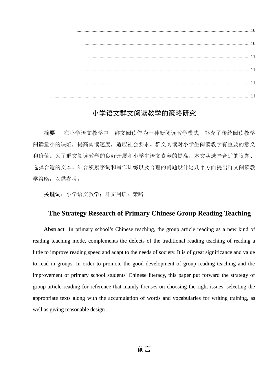 小学语文群文阅读教学的策略研究分析 教育教学专业_第2页