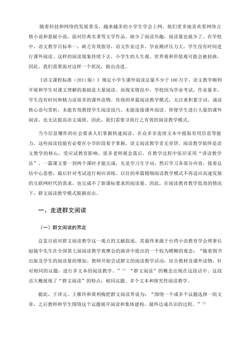 小学语文群文阅读教学的策略研究分析 教育教学专业_第3页