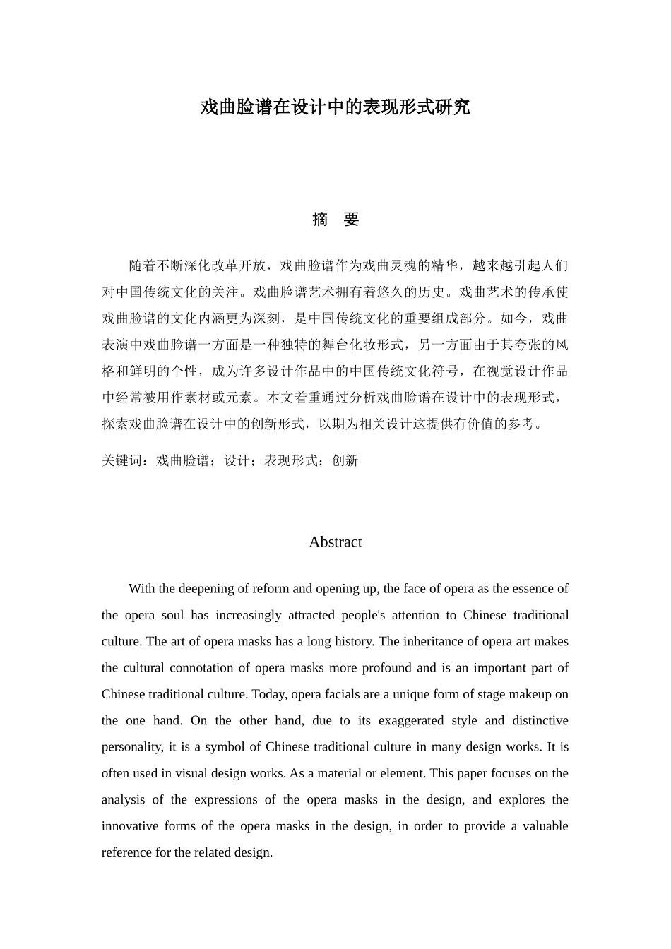 戏曲脸谱在设计中的表现形式研究分析 包装设计专业_第1页