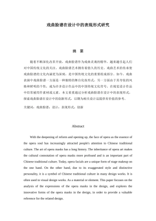戏曲脸谱在设计中的表现形式研究分析 包装设计专业