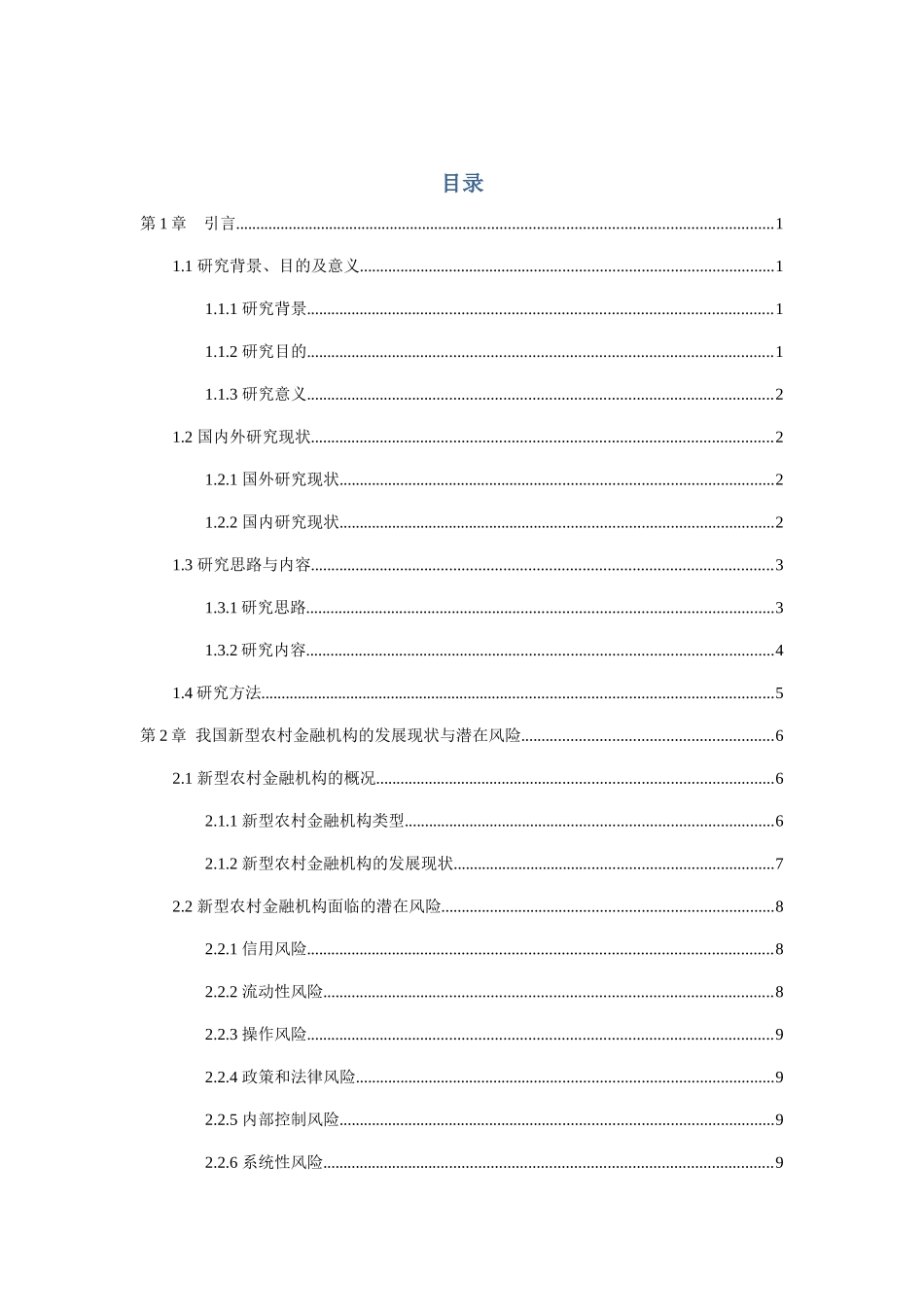 新型农村金融机构潜在风险及其防范研究分析  财务管理专业_第3页