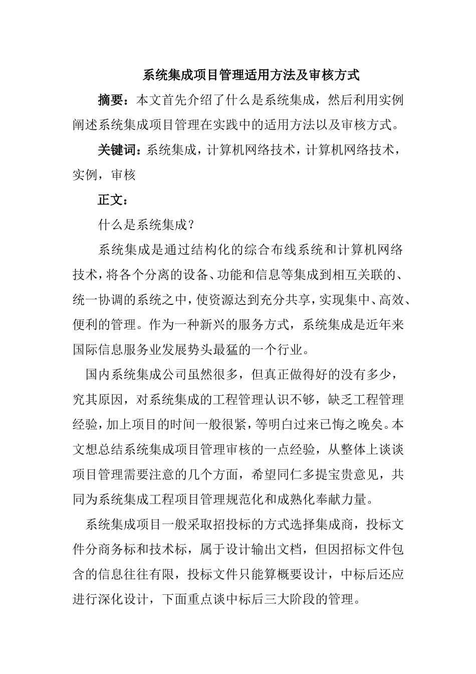 系统集成项目管理适用方法及审核方式分析研究 工商管理专业_第1页