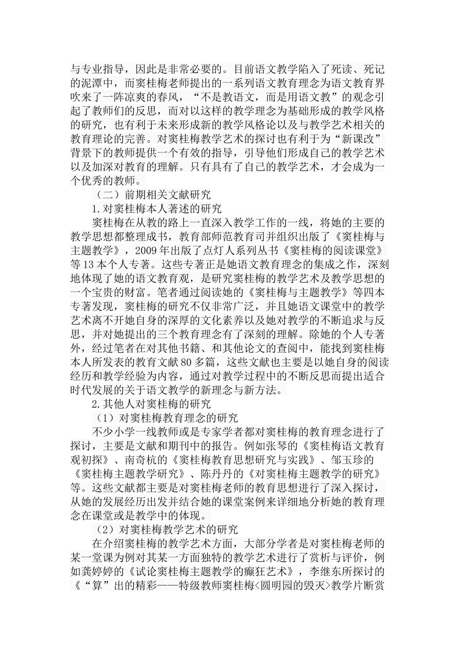 小学语文特级教师窦桂梅的教学艺术赏析  教育教学专业_第2页
