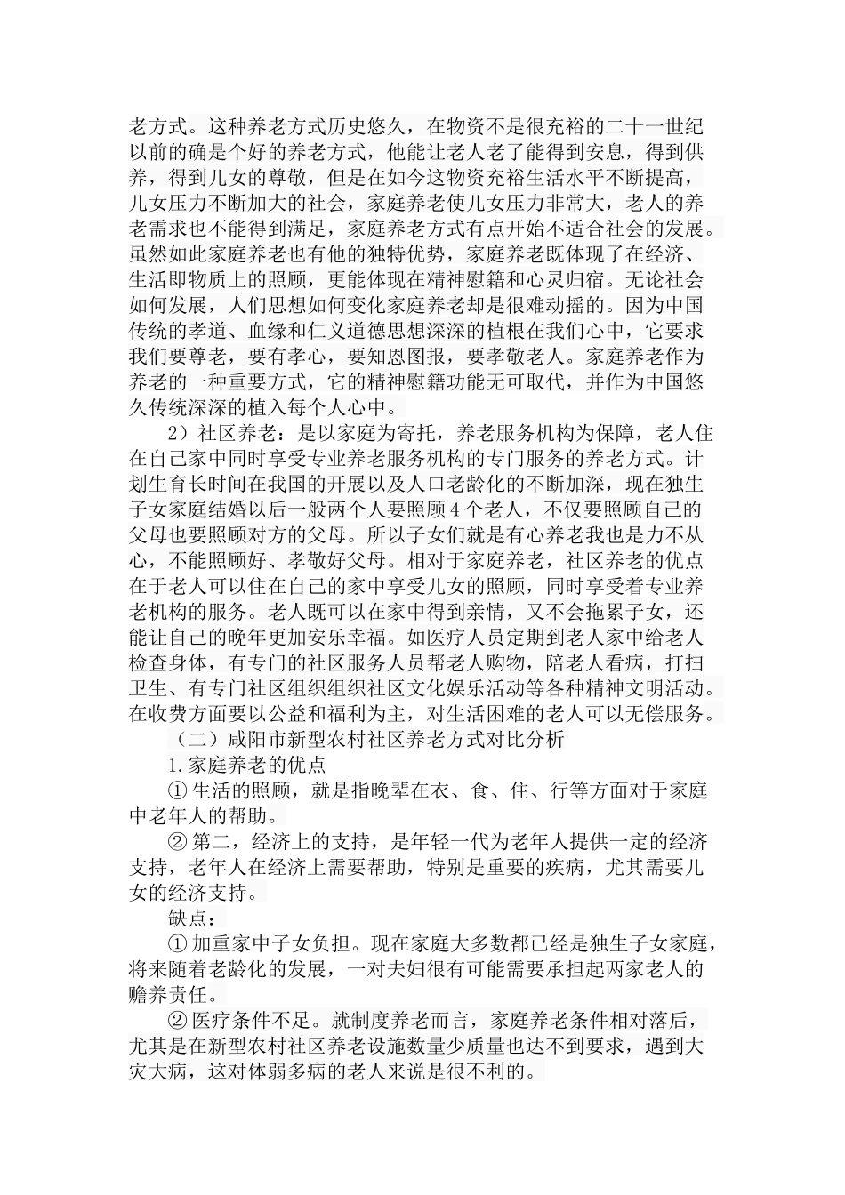 新型农村社区养老方式研究—咸阳为例  公共管理专业_第3页