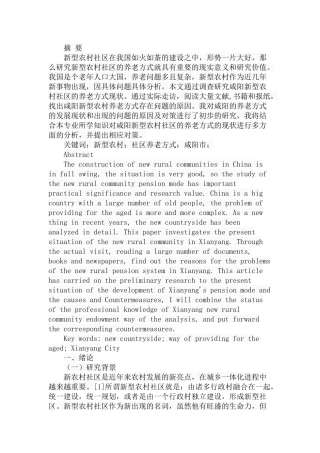 新型农村社区养老方式研究—咸阳为例  公共管理专业