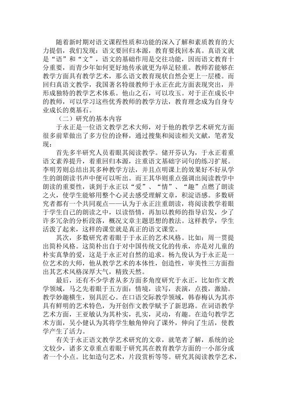 小学语文特级教师于永正的教学艺术赏析  教育教学专业_第2页