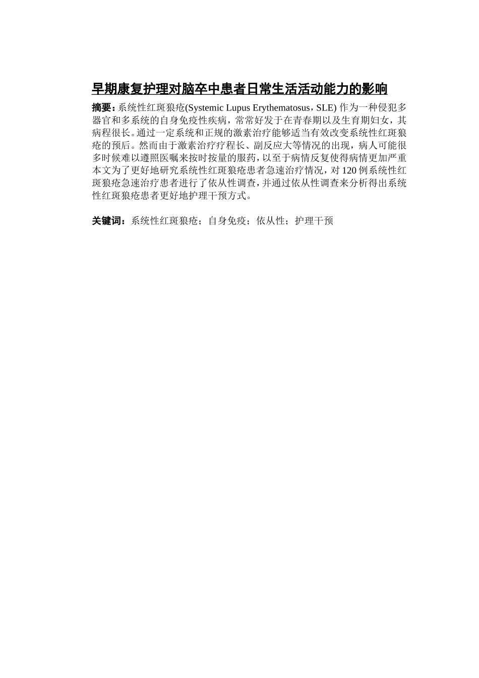 系统性红斑狼疮患者护理分析研究  临床医学专业_第1页