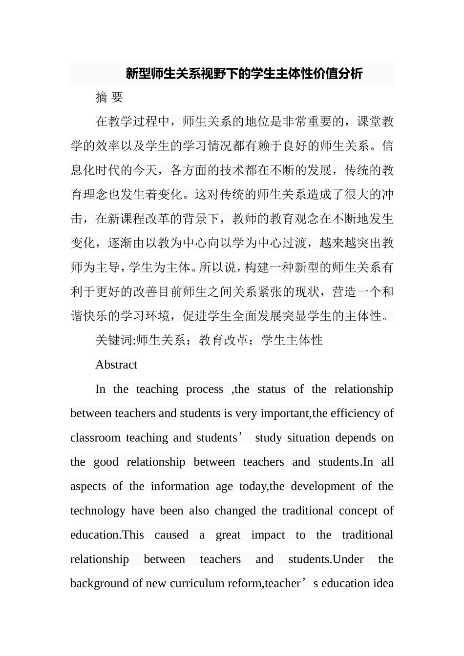 新型师生关系视野下的学生主体性价值分析研究  公共管理专业_第1页