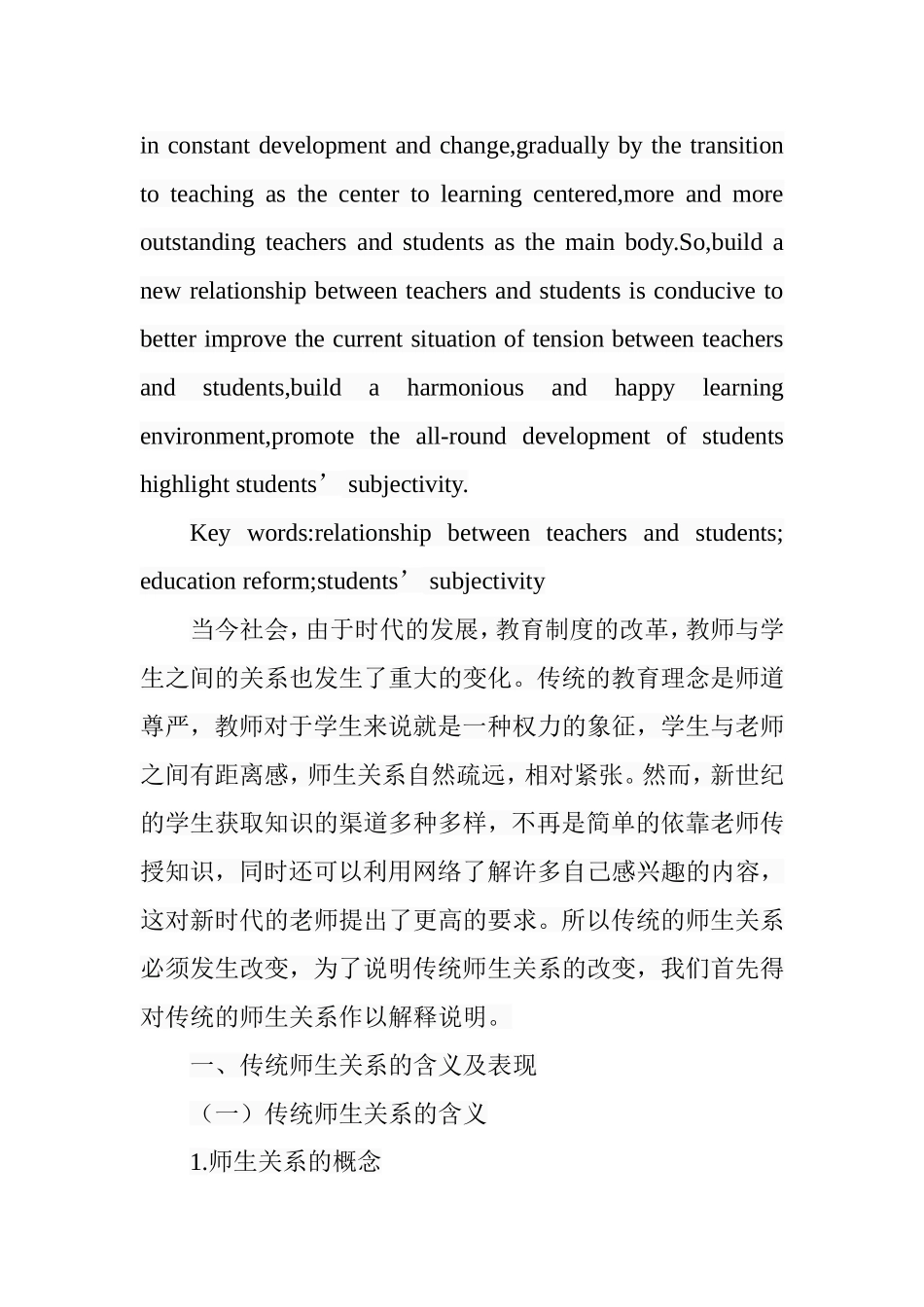 新型师生关系视野下的学生主体性价值分析研究  公共管理专业_第2页