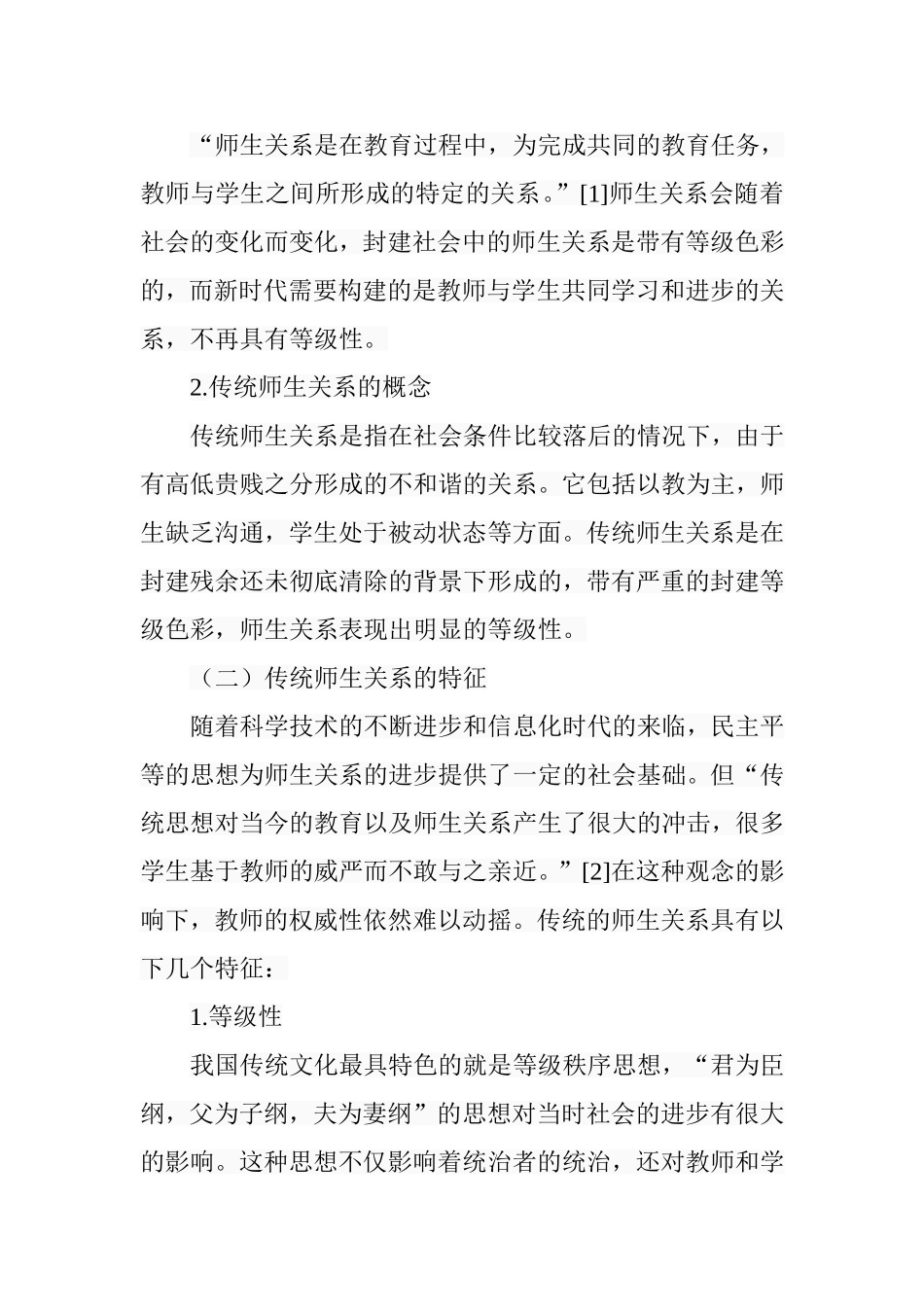 新型师生关系视野下的学生主体性价值分析研究  公共管理专业_第3页