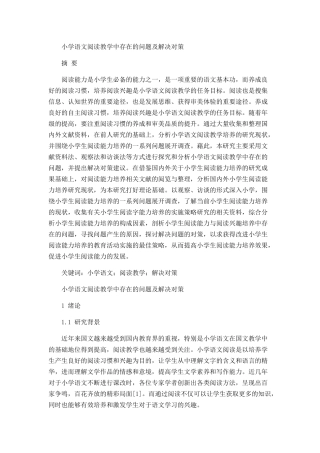小学语文阅读教学中存在的问题及解决对策 教育教学专业