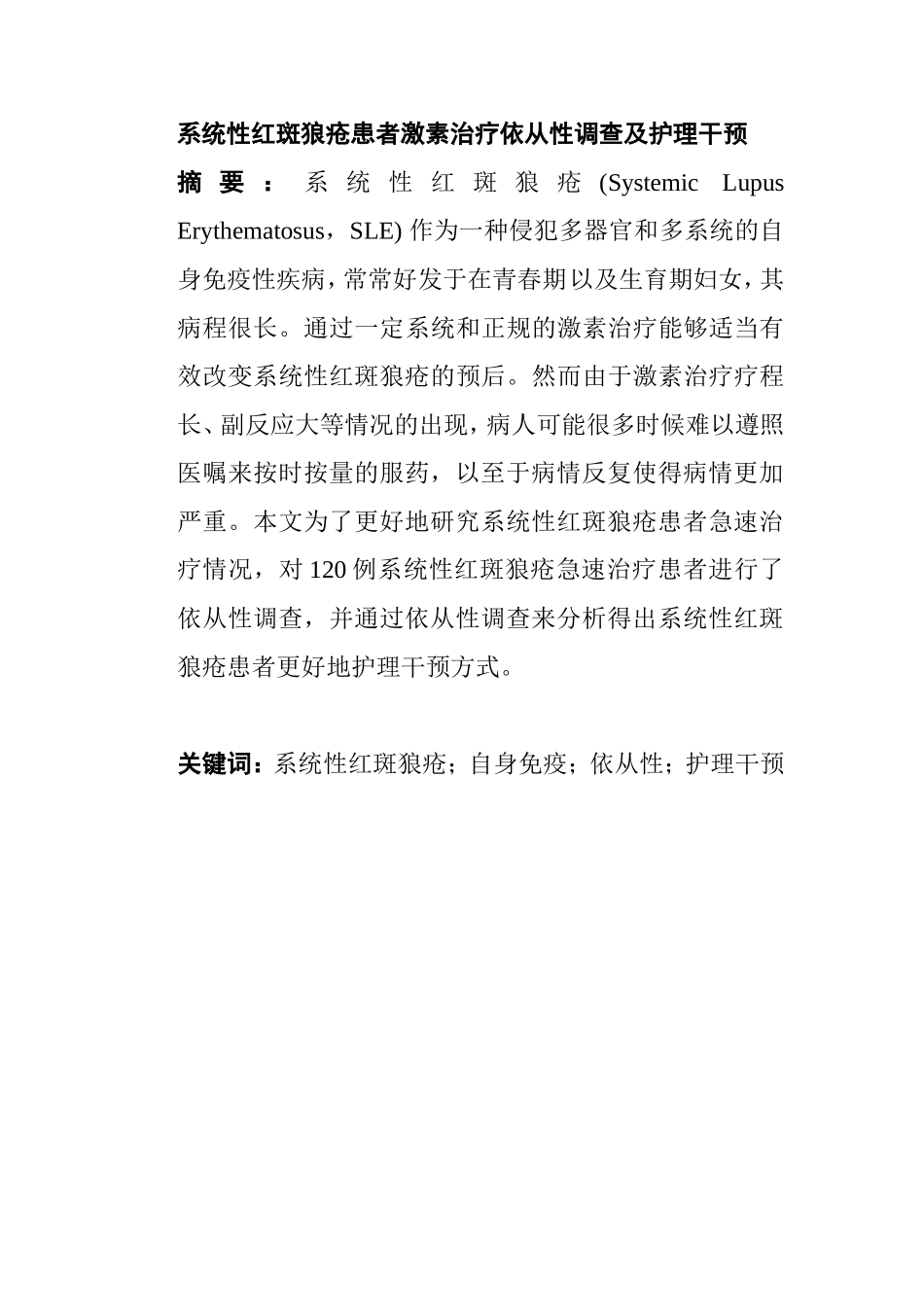 系统性红斑狼疮患者护理分析研究 临床医学专业_第1页