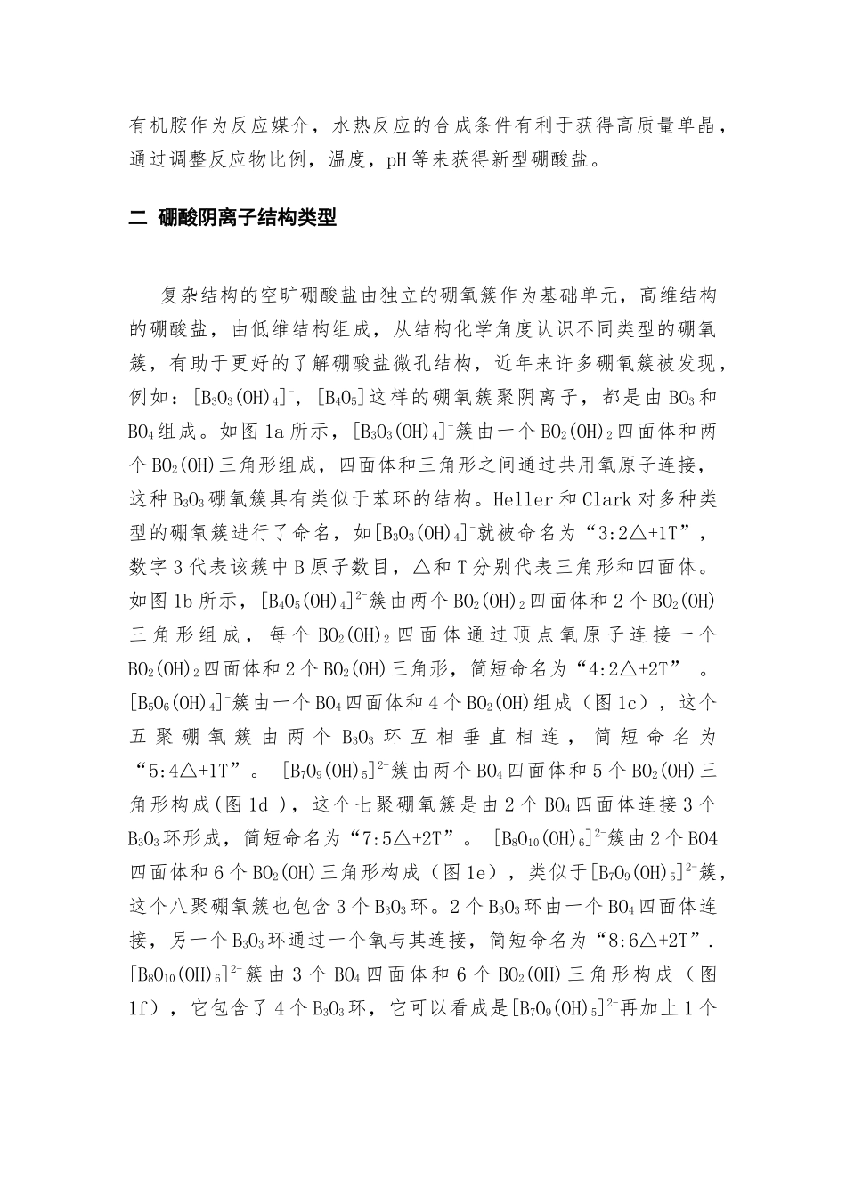 新型微孔硼酸铝盐的研究现状分析研究  化学材料分析研究_第2页