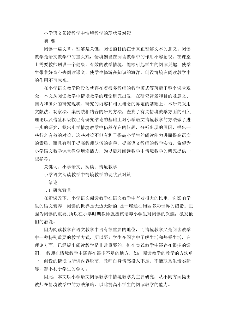 小学语文阅读教学中情境教学的现状及对策分析研究 教育教学专业_第1页