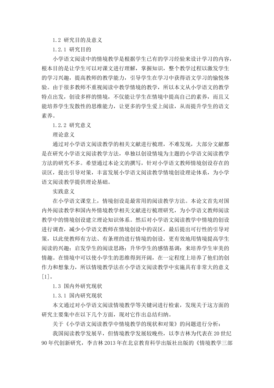 小学语文阅读教学中情境教学的现状及对策分析研究 教育教学专业_第2页