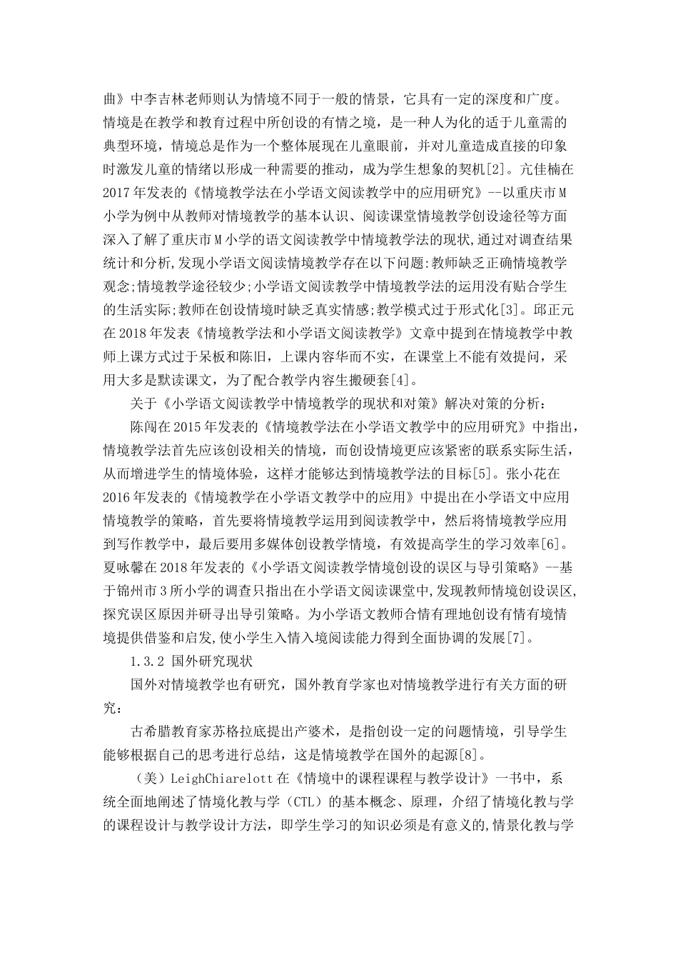 小学语文阅读教学中情境教学的现状及对策分析研究 教育教学专业_第3页